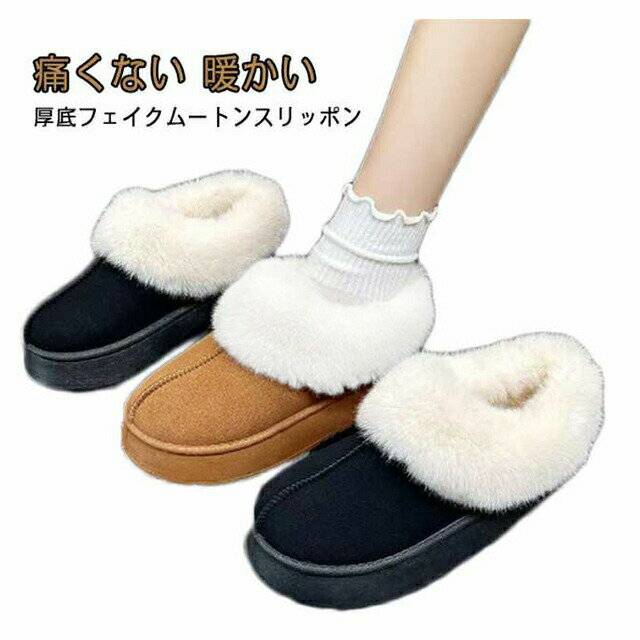 【2080円→実質2038円 P2利用! 11/27 01:59迄】ムートンスリッポン ムートンブーツ ショート 痛くない 歩きやすい エコファー 疲れない レディース 暖かい もこもこ あたたかい カジュアル 冬 雪 靴 ファーサンダル 厚底 裏ボア ぺたんこ