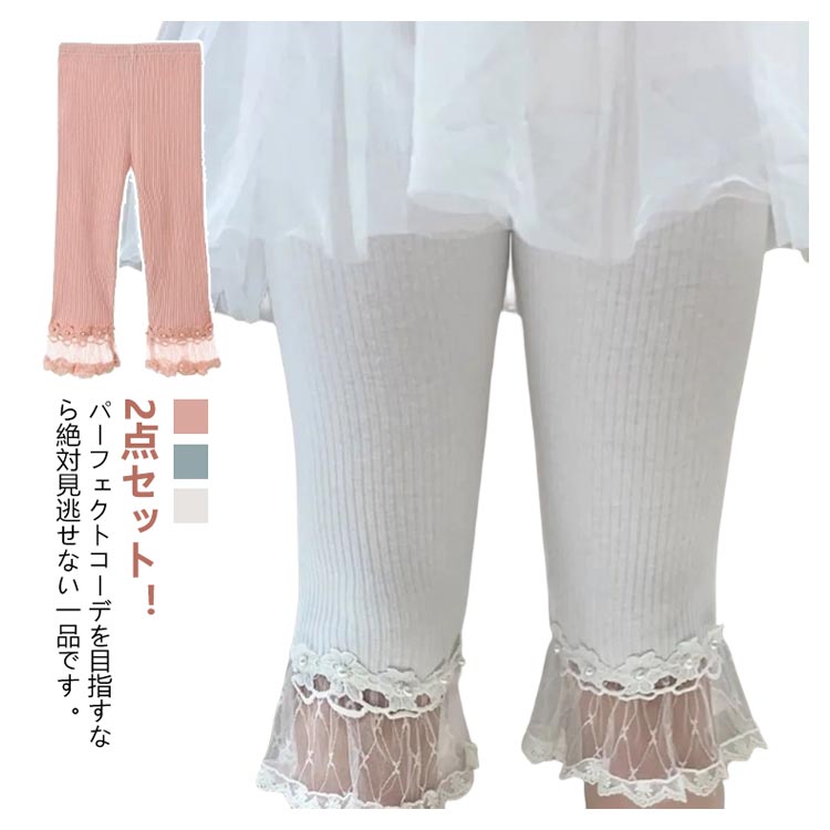 【2040円→実質1836円 P10利用! 11/19 23:59迄】幼稚園 パンツ レギンス 100 おしゃれ レース 可愛い 2..