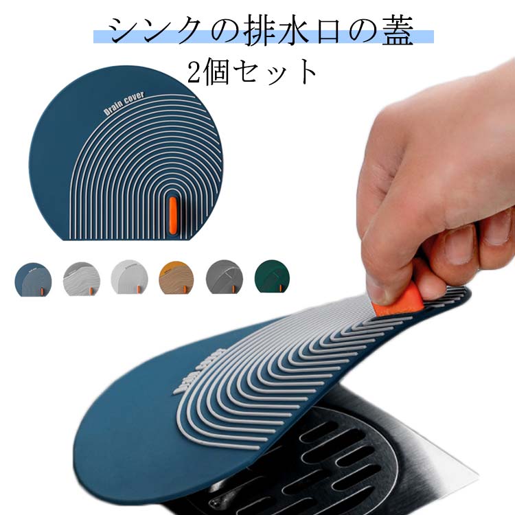 【1400円→実質1372円 P2利用! 11/27 01:59迄】排水口 2個セット 排水口 蓋 シンク 排水口 排水溝 キャ..