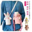 【コスパ最高】水筒カバー ボトルカバー 動物 400ml ストラップ 子供 ショルダー ペットボトルケース 可愛い 収納 保冷 保温 肩掛け 水筒ケース ペットボトルカバー 学校 小学生 遠足 クマ 豚 ウサギ 鳥 羊 癒し 水筒ホルダー ボトルケース 持ち運び