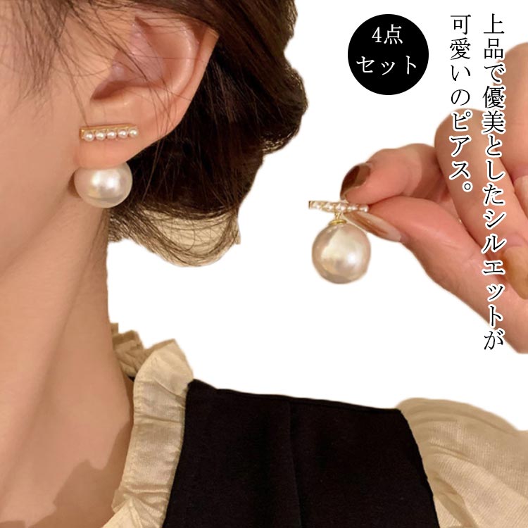 【1540円→実質1509円 P2利用! 11/27 01:59迄】ピアス イヤリング レディース 4点セット 韓国 シンプル 2次会 誕生日 プレゼント 結婚記念日 女性 彼女 妻 嫁 金属アレルギー シンプル 大人 かわいい 痛くない 両耳用 結婚式 大人っぽい