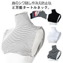 【コスパ最高】2枚セット タートルネック つけ襟 付け襟 ハイネック ボーダー 黒 白 脇ゴムストラップ付きでズレにくい 重ね着 レイヤード 春 秋 冬 かわいい 大人 可愛い 首 シワ 隠し つけえり フェイクカラー
