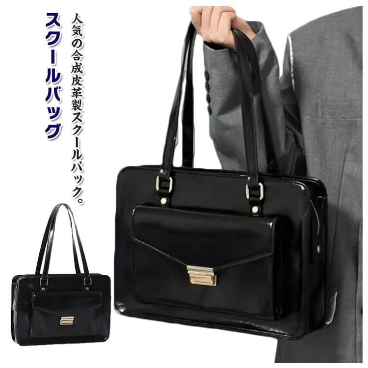 【コスパ最高！期間5倍積分！11/17まで】スクールバック バッグ puレザー スクールバッグ 中学生 スクバ 革 トートバッグ 高校生 通学カバン 通学バッグ 学生鞄 通学 かわいい サブバッグ おしゃれ 女子高生 制服 女子 学生 高校 鞄 ブラック ショルダー 合皮