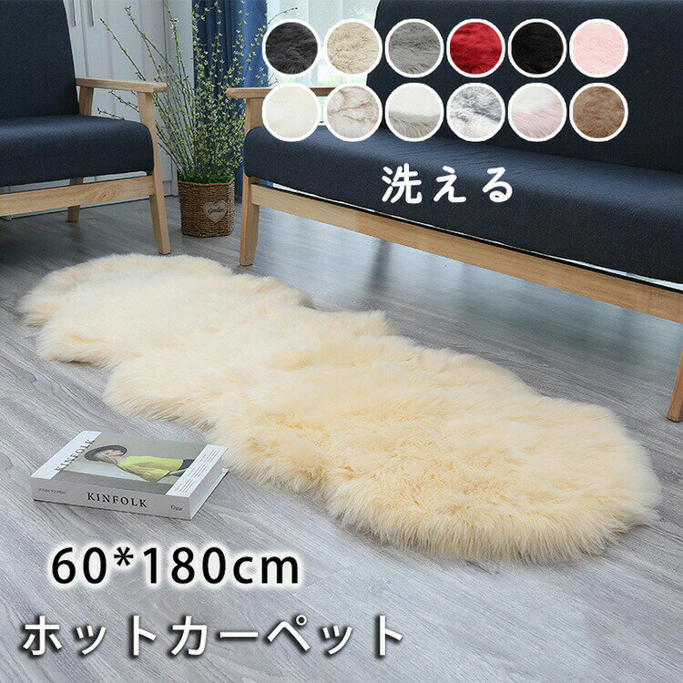 【3306円→実質3240円 P2利用! 11/27 01:59迄】【約60×180cm/全13色】ラグ ラグマット ムートンラグ風 ムートン風 フェイクラビットファー 洗える 滑り止め カーペット じゅうたん あったか 無地 シンプル シャギー 起毛 秋 冬 オールシーズン リビング