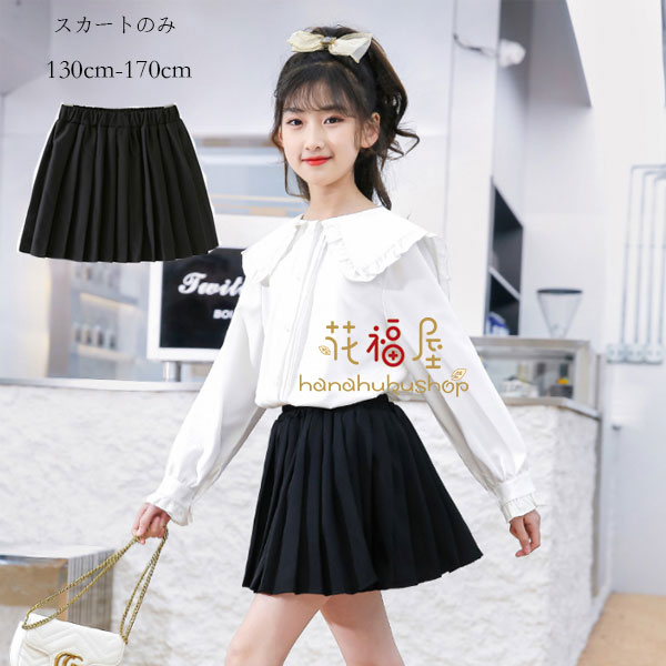 【コスパ最高】プリーツスカート 女の子 フォーマル スカート 卒園式 入学式 プリーツスカート 卒業式 発表会 韓国 子供服 キッズ ダンス 衣装 プリーツスカート 黒 お祝い イベント 通学 舞台 団体服 応援団 新作 120cm ブラック 無地 スカート 安全パンツ