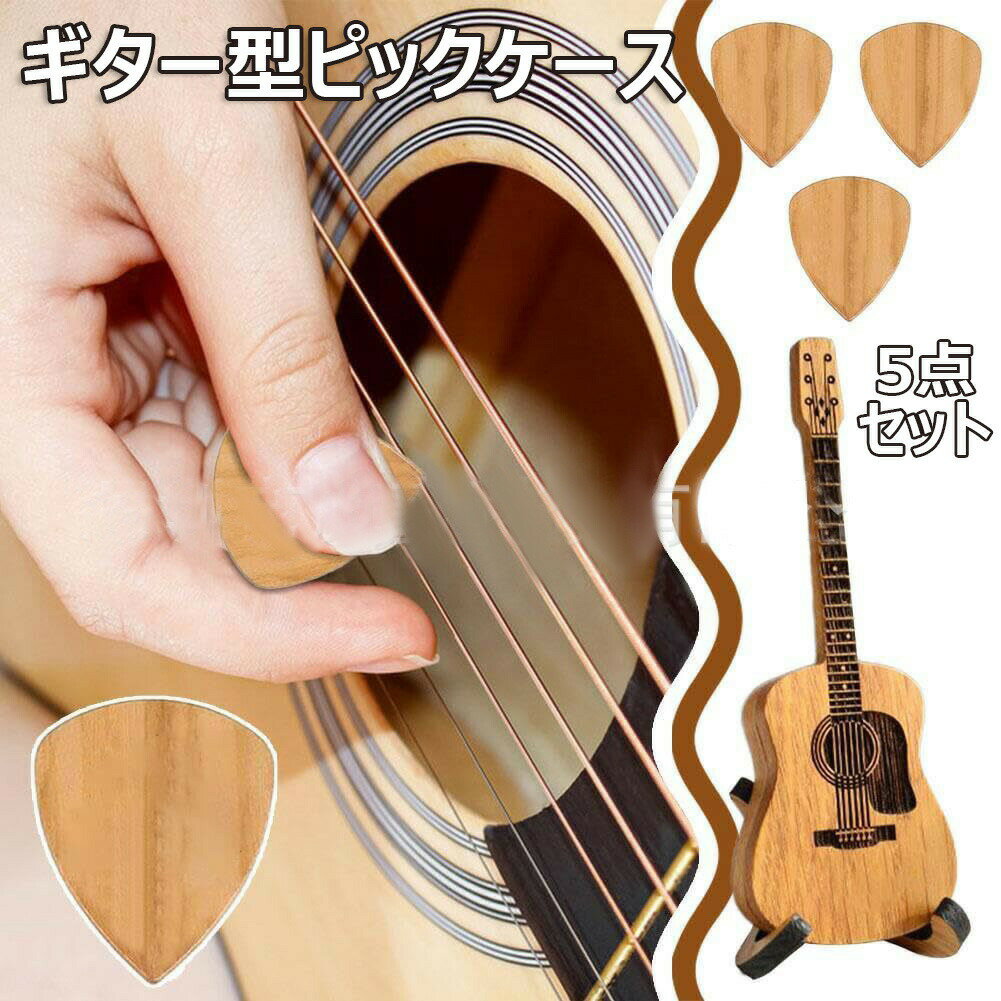 【2120円→実質2078円 P2利用! 11/27 01:59迄】ギター型ピックケース 5点セット ギター型ホルダー 楽器ギターピックボックス ギターツールオ...