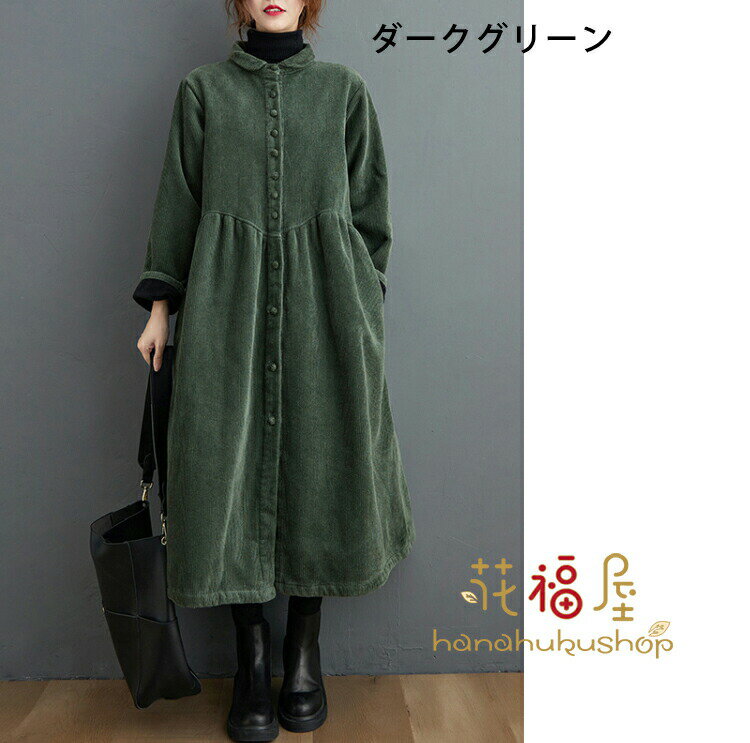 【新発売限定記念価格！】裏ボア シャツワンピース レディース ロングコート 裏起毛ワンピース ロングワンピース 大きいサイズ ミモレ丈 前開き 長袖 ワンピ ゆったり 体型カバー 厚手 防寒 暖かい カジュアル ナチュラル コーデュロイ 秋冬