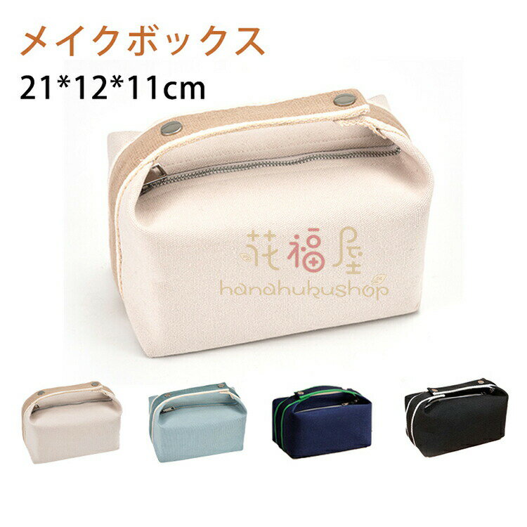 【半額!スーパーSALE】 21*12*11cm キャンバス素材メイクボックス 大容量 コスメケース 化粧ボックス ..