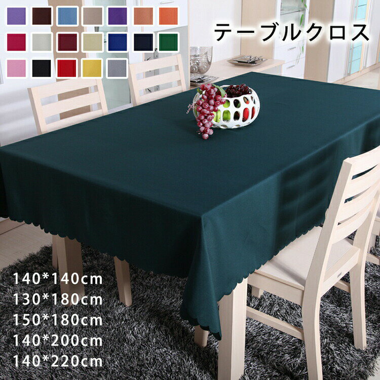 【新発売限定記念価格！】シンプル テーブルクロス 140*140 130*180 150*180 食卓 カバー 長方形 エレガント ダイニング パーティー イベント 装飾 飾り ダイニングテーブル 3人掛け4人掛け 5人掛け 6人掛け テーブルカバー 布 140*200