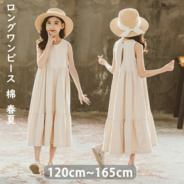 【3450円→実質3381円 P2利用! 11/27 01:59迄】【新作】ワンピース ロングワンピース 女の子 ベージュ Aライン ゆったり サンドレス 子供服 キッズ コットン95% 棉 夏 春 パーティー 120 130 140 150 160 165cm フレアワンピース ノースリーブ 上品