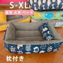 【新発売限定記念価格!】ペットベット ペットソファー 枕付き 小型犬 中型犬 ペットクッション 洗える 滑り止め あったか 可愛い S M L XL 大型犬 猫...