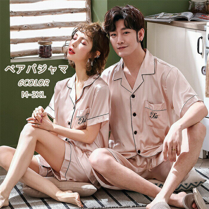 【3880円→実質3492円 P10利用! 11/19 23:59迄】男女2着セット パジャマ ペアパジャマ カップル レディース 合成シルク ペアルック ルームウェア 前開き ナイトウエア バレンタイン 結婚祝い 部屋着 父の日 母の日 プレゼント 上下セット 半袖 夏 お揃い メンズ