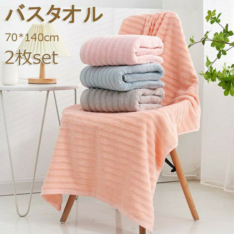 【3880円→実質3492円 P10利用! 11/19 23:59迄】70*140cm バスタオル 2枚同色セット 大判バスタオル バスタオル 大きめサイズ 厚手 吸水速乾 ふわふわ 速乾 ホテル仕様 無地 ばすたおる バスタオルセット 安い ギフト マイクロファイバー タオル