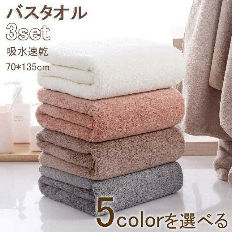 【3680円→実質3312円 P10利用! 11/19 23:59迄】70*135cm バスタオル 3枚同色セット 大判バスタオル バスタオル 大きめサイズ 厚手 吸水速乾 ふわふわ 速乾 ホテル仕様 無地 ばすたおる バスタオルセット 安い ギフト マイクロファイバー タオル