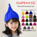 【新発売限定記念価格!】子供用帽子 とんがりニット帽 キッズ帽子 ねじり帽子 キャップ どんぐり帽子 かわいい 可愛い リンクコーデ カジュアル 子ども 女の子...