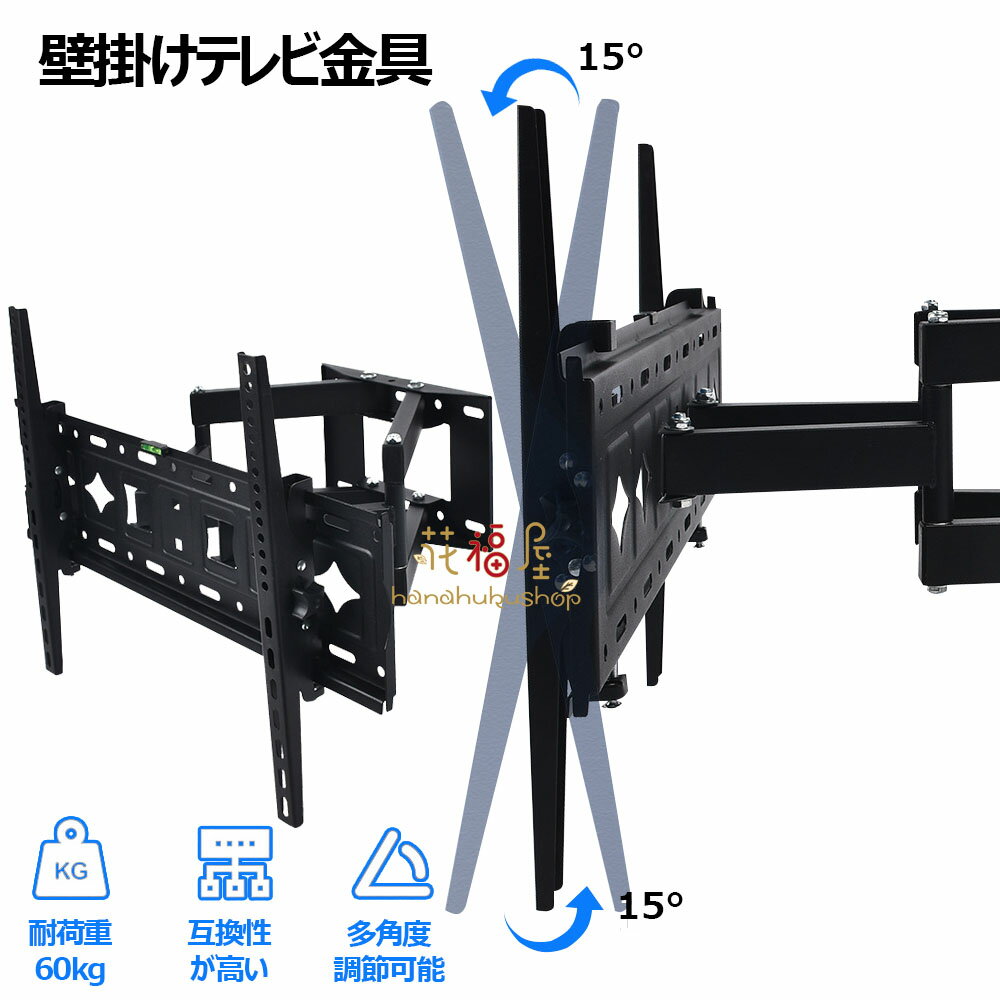 【コスパ最高】壁掛けテレビ金具 32-80インチ対応 LCD ウォールマウント かべかけ金具 前後＆左右&上下多角度調節可能 フルモーション式 水準器付き 液晶テレビ用 モニター TV 壁掛け tv金具 可傾式±15° LED液晶テレビ対応 耐荷重60kg テレビアーム