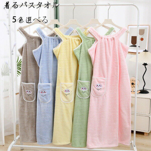 【2033円→実質1830円 P10利用! 11/19 23:59迄】着るバスタオル 大きい サイズ バスタオル タオル 大判 可愛い 刺繍 バスローブ 吸水 速乾 母の日 キャミソールワンピース 吸水タオル お風呂上り ルームウエア プール スイミング 海水浴 温泉 プレゼント ラップタオル
