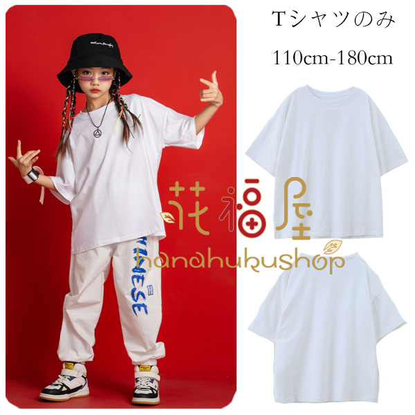 【コスパ最高！期間5倍積分！11/17まで】ダンス服 キッズ 白Tシャツ ダンス衣装 ホワイト 男の子 女の..