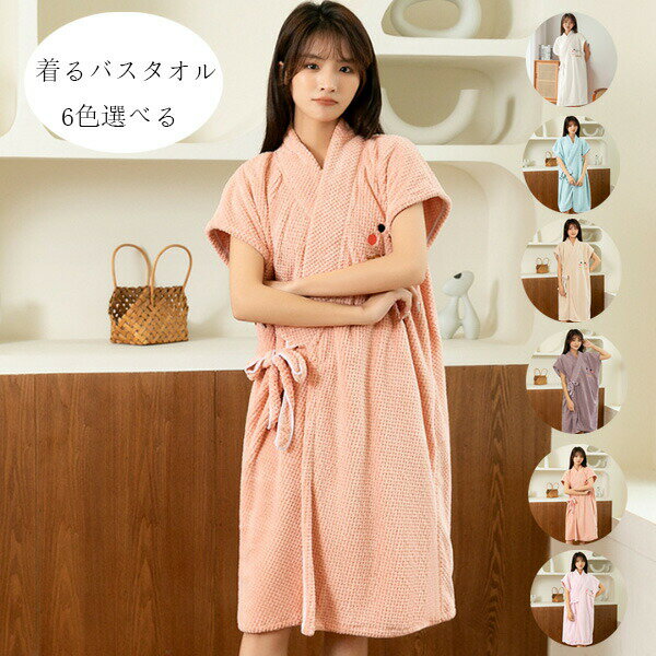 【2080円→実質1872円 P10利用! 11/19 23:59迄】着るバスタオル かわいい 刺繍 バスローブ 吸水 速乾 子育てママ 母の日 プレゼント バスローブ バスタオル タオル お風呂上り ルーム 旅行 スイミング 海水浴 温泉 吸水タオル ホワイト ブルー 着るバスタオル 大人用
