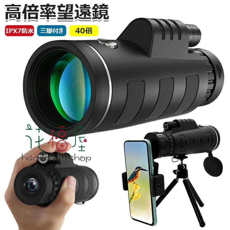 【2250円→実質2205円 P2利用! 11/27 01:59迄】単眼鏡 40倍 高倍率 高透過率 望遠鏡 広角レンズ スマホ望遠レンズ 耐衝撃 防水霧 簡単設置 軽量 小型 IPX7防水 遠距離撮影 花火大会 撮影 野鳥観察 三脚付き 携帯バッグ スマホアダプター付き プレゼント