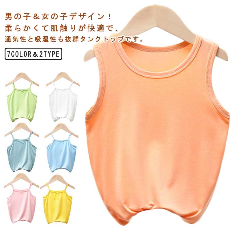 男の子＆女の子デザイン！柔らかくて肌触りが快適で、通気性と吸湿性も抜群タンクトップです。シンプルなデザインで洋服に合わせやすいです。制服や体操服など何にでも合わせられます。普段着にも使え、インナーとしても楽しめます。洗い替えに便利な2枚組でお届けします。 サイズ 100 110 120 130 140 150 サイズについての説明 詳しくは写真の通り。※サイズ表の実寸法は商品によって1-3cm程度の誤差がある場合がございます。　 素材 レーヨン 色 2点タイプ1-1 2点タイプ1-2 2点タイプ1-3 2点タイプ1-4 2点タイプ1-5 2点タイプ1-6 2点タイプ1-7 2点タイプ2-1 2点タイプ2-2 2点タイプ2-3 2点タイプ2-4 2点タイプ2-5 2点タイプ2-6 2点タイプ2-7 備考 ●サイズ詳細等の測り方はスタッフ間で統一、徹底はしておりますが、実寸は商品によって若干の誤差(1cm・3cm )がある場合がございますので、予めご了承ください。 ●商品の色は、撮影時の光や、お客様のモニターの色具合などにより、実際の商品と異なる場合がございます。あらかじめ、ご了承ください。 ●製品によっては、生地の特性上、洗濯時に縮む場合がございますので洗濯時はご注意下さいませ。 ▼色味の強い製品によっては他の衣類などに色移りする場合もございますので、速やかに（脱水、乾燥等）するようにお願いいたします。 ▼生地によっては摩擦や汗、雨などで濡れた時は、他の製品に移染する恐れがございますので、着用の際はご注意下さい。 ▼生地の特性上、やや匂いが強く感じられるものもございます。数日のご使用や陰干しなどで気になる匂いはほとんど感じられなくなります。