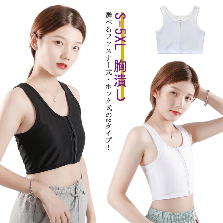【時限特恵！】なべシャツ 胸つぶし インナー レディース トラシャツ 胸サポータ ...