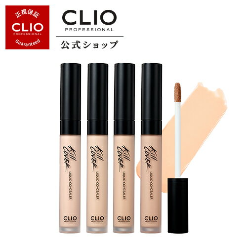 【CLIO（クリオ）公式】キルカバーリキッドコンシーラー/ リキッド　スティック スリム よれない プチプラ おすすめ 韓国コスメ 人気 クマ ニキビ シミ　カバー力　繊細