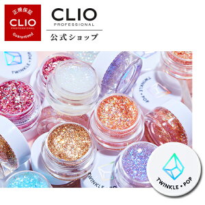 【CLUBCLIO（クリオ）公式】トゥインクルポップゼリーグリッター「単品」　一日中キープ しっとり 粉飛び無し ラメ キラキラ デイリー メイク ナチュラル ピンク ブラウン キラキラ 韓国コスメ 化粧品