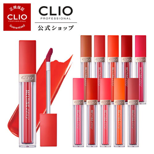 メルティング デューイ ティント／CLIO（クリオ）