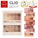 【CLIO（クリオ）公式】【大人気】新商品・新作登場★ランキング1位★クリオ プロアイパレット ライン演出 アイペレット シャドウ SHADOW グラデーション おこもり美容セルフ 韓国コスメ パレット セット キラキラ アイメイク ラメ ブラックフライデー