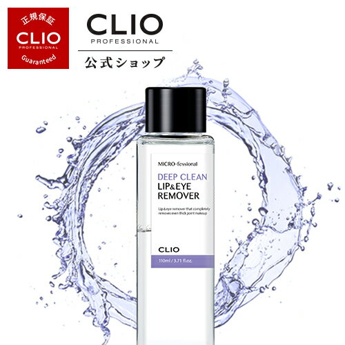 【CLIO（クリオ）公式】クリオ マイクロスペシャルディップクリーンリップ＆アイリムーバー　スキンケア 保湿 乾燥肌 しっとり洗顔 ニキビ ポイントメイク メーク落とし 持ち運び 低刺激 目元 口元 ヒアルロン　スキンケア 保湿 乾燥肌 しっとり 韓国 洗顔 ニキビ 韓国コスメ