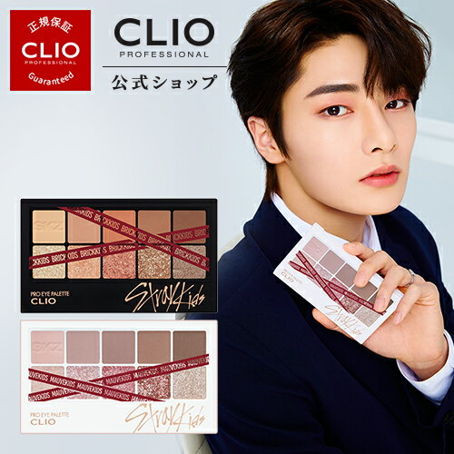 Stray Kids Palette】【CLIO(クリオ)公式】【再販開始】【ラスト Stray Kids Palette】【CLIO(クリオ)公式】【再販開始】【ラスト