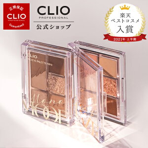 【CLIO（クリオ）公式】【イベント】【送料無料】【大人気】★ミニサイズ★　クリオ プロアイパレットミニ　アイシャドウ、straykids クリオ、アイシャドウベース、アイシャドウ 韓国、アイメイク、CLIO straykids