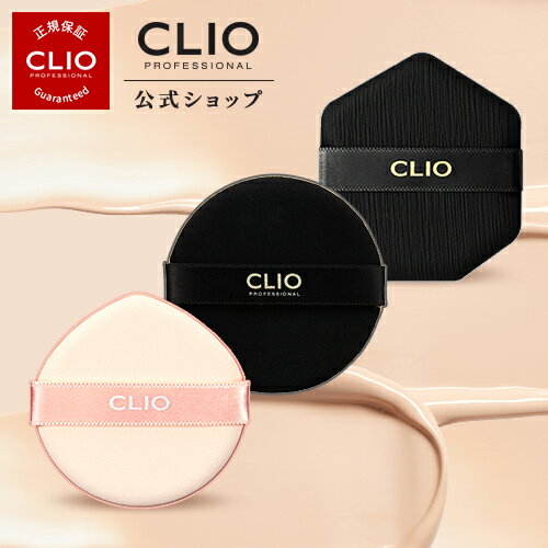 【CLIO（クリオ）公式】クリオ キルカーバクッションパフ1P　(フィクサー・ファンウェアー・密着光彩)メイクアップ ファンデーション クッション 化粧下地 長時間キープ 落ちない クリオ カバー 韓国 プチプラ　ナチュラル　クッションコンパクト　クッションファンデ