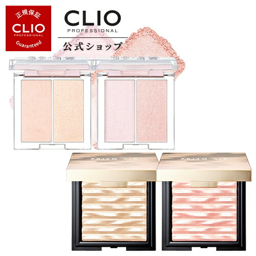 ハイライト【CLIO（クリオ）公式】プリズムハイライター(オリジナル・デュオ）/　発色　密着　パール　ハイライター 美肌 小顔 立体感 シェーディング 鼻筋 Tゾーン ハイライト 韓国コスメ　ナチュラル