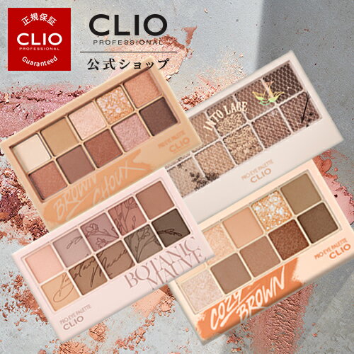 【超特価】【21年ベストコスメ1位】【CLIO（クリオ）公式】★クリオ プロアイパレット オリジナル アイシャドウベース、アイシャドウ マット、クリオ アイシャドウ パレット、韓国 アイシャドウ、韓国コスメ、アイカレーレーション、アイシャドウ ブラシ