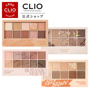 【CLIO（クリオ）公式】【超特価】プロアイパレット9号 / アイシャドウ パレット　捨て色なし　マット　アイメイク　ブラシ付き　高発色　密着　粉飛びなし　アイシャドウベース　アイシャドウ ブラシ セット　韓国コスメ