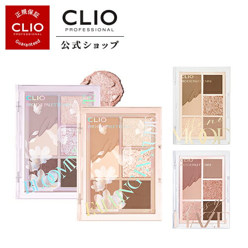 送料無料【CLIO（クリオ）公式】プロアイパレットミニ/ アイシャドウ　アイシャドウベース　韓国コスメ　アイメイク　簡単　捨て色なし　アイシャドウパレット