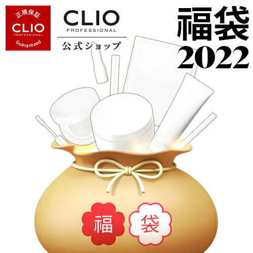 【数量限定】【送料無料】【CLIO（クリオ）公式】2022年 クリオ福袋 ランダム アイシャドウ クッション ファンデー リップ コスメ韓国コスメ福袋 ティント コスメ 福袋　コスメ福袋2022