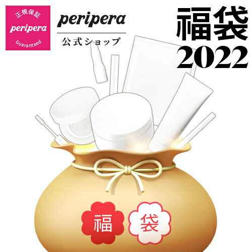 【数量限定】【送料無料】【PERIPERA（ペリペラ）公式】 2022年 ペリペラ福袋 ランダム アイシャドウ クッション ファンデーリップ コスメ韓国コスメ福袋 ペリペラ ティント コスメ 福袋　コスメ福袋2022