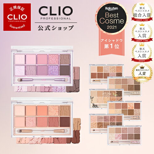 【CLIO（クリオ）公式】【送料無料】 ★新商品・新作　クリオ プロアイパレットニュー 　アイシャドウ パレット　アイメイクブラシ　メイクアップ 　アイシャドウベース　アイシャドウ ブラシ セット　アイシャドウ韓国