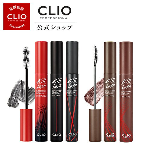 【CLIO（クリオ）公式】キルラッシュスーパープルーフマスカラ/　マスカラ　ウォータープルーフ　ヨレない　アイメイク　パッチリ　下がらない　まつ毛　ボリュームアップ　ヴィーガン認証　ナチュラル　カーリング　持続力