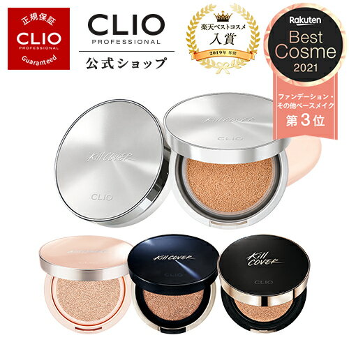 【CLIO（クリオ）公式】キルカバークッション企画セット(カーミング・オールニュー・フィクサー・密着光彩)/【本体＋レフィル】ファンデーション　ファンデ　クッションファンデ　シミ　毛穴　カバー力　SPF50+, PA+++　紫外線遮断　UVケア　韓国コスメ　テカらない