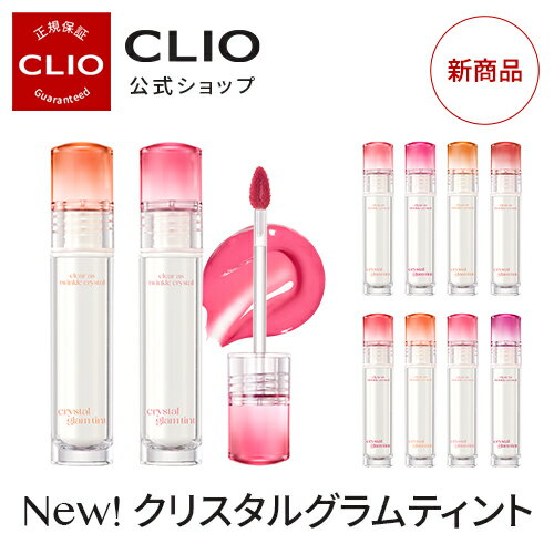 ☆新発売☆【CLIO（クリオ）公式】クリスタルグラムティント Crystal