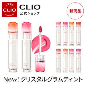 ★新発売★【CLIO（クリオ）公式】クリスタルグラムティント Crystal Glam tint /　韓国コスメ 　口紅 　リップ 　ティント 　リップティント　グロウティント　発色　密着　落ちない　韓国メイク