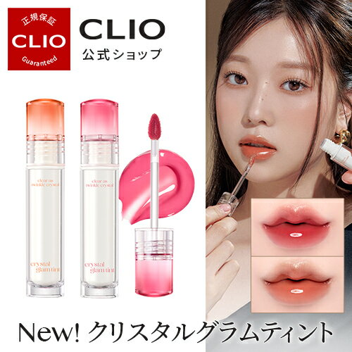 ★新発売★【CLIO（クリオ）公式】クリスタルグラムティント Crystal Glam tint /　韓国コスメ 　口紅 　リップ 　ティント 　リップティント　グロウティント　発色　密着　落ちない　韓国メイク