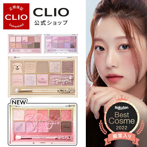 NEWチェリーライムエードカラー発売★Best Cosme 2022★【CLIO（クリオ）公式】プロアイパレット/シェードアンドシャドウパレット アイシャドウ　パレット　ブラシ付き 　韓国コスメ　デイリーメイク　発色　多彩　種類