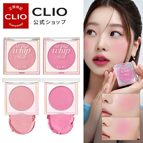 ＼新商品・クリームチーク／ 【CLIO（クリオ）公式】エアーブラーホイップチーク/　チーク　頬　発色　ピュア　パステルカラー　長時間キープ　持続力