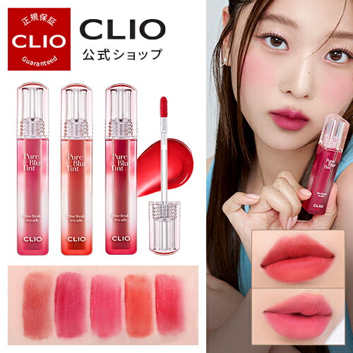 ★新発売★【CLIO（クリオ）公式】ピュアブラーティント Dive fresh tea ade collection PURE BLUR TINT /　韓国コスメ 　口紅 　リップ 　ティント 　リップティント　グロウティント　発色　密着　落ちない　韓国メイクのサムネイル