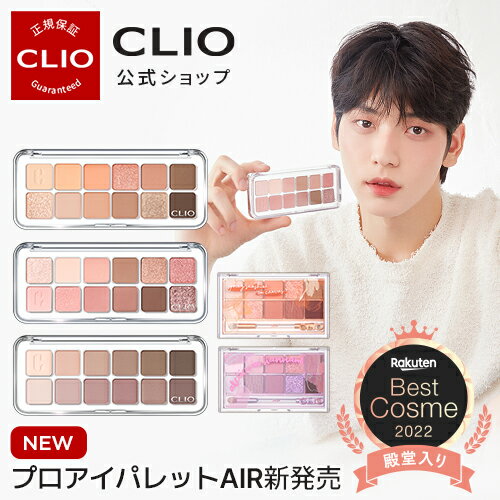 CLIO(クリオ)『プロアイパレット』